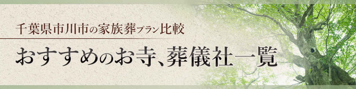 【千葉県市川市の家族葬プラン比較】おすすめのお寺、葬儀社一覧